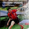 книга настольный теннис глазами тренера